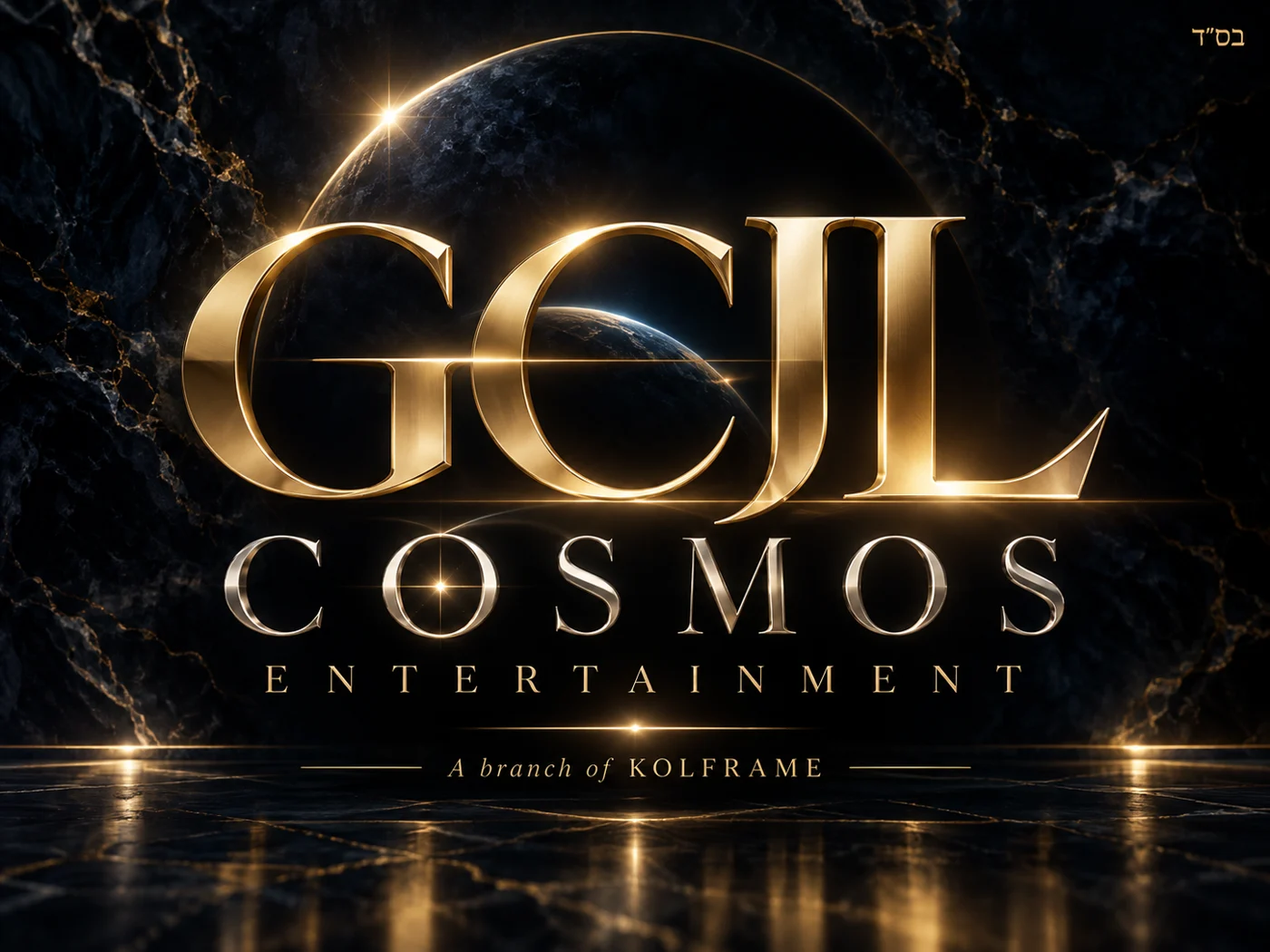 GCJL Cosmos Entertainment — a branch of Kol Frame